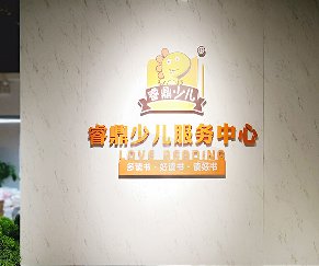 服務中心logo背景墻